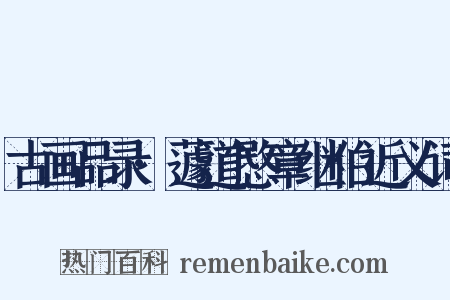 古画品录·蘧道愍章继伯近义词是什么意思的图片